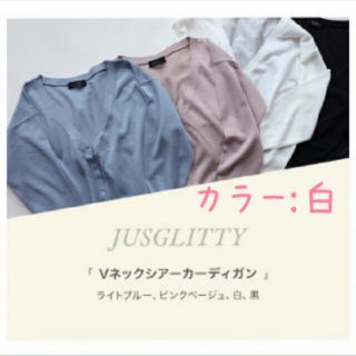 ジャスグリッティー(JUSGLITTY)のtinkerbellさん専用　新品　JUSGLITTYノベルティカーディガン　白(カーディガン)