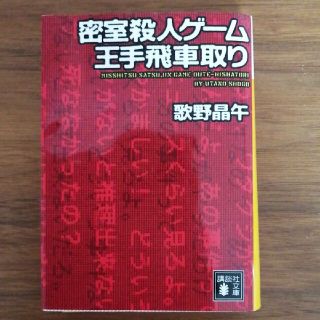 密室殺人ゲ－ム王手飛車取り(文学/小説)