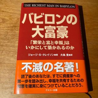 バビロンの大富豪 「繁栄と富と幸福」はいかにして築かれるのか(その他)