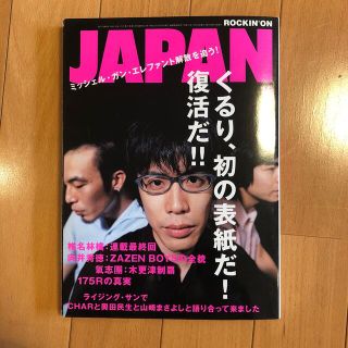 ROCKIN'ON JAPAN (ロッキング・オン・ジャパン) 2003年10月(音楽/芸能)