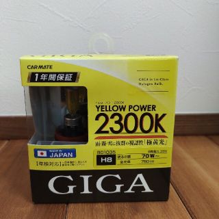 【未使用品】カーメイト イエローパワー 2300k H8(汎用パーツ)