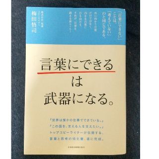 「言葉にできる」は武器になる。(ビジネス/経済)