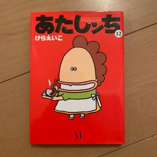 あたしンち 第１２巻(青年漫画)
