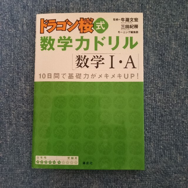 ドラゴン桜式数学力ドリル 数学１・Ａ エンタメ/ホビーの本(語学/参考書)の商品写真