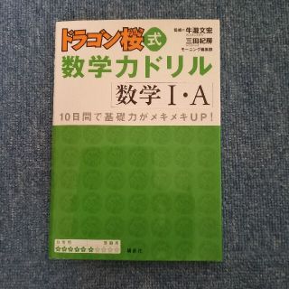 ドラゴン桜式数学力ドリル 数学１・Ａ(語学/参考書)