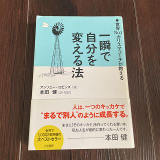 一瞬で自分を変える法(その他)