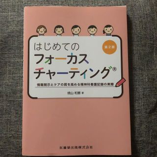 はじめてのフォーカスチャーティング 情報開示とケアの質を高める精神科看護記録の実(健康/医学)