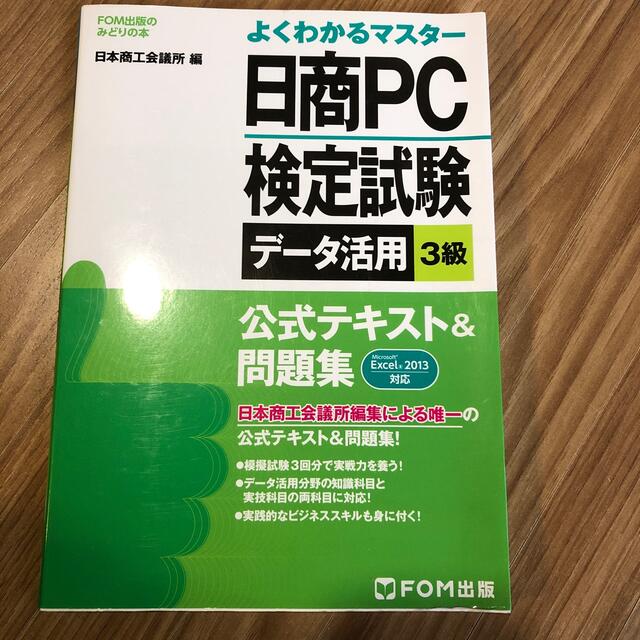 日商ＰＣ検定試験デ－タ活用３級公式テキスト＆問題集 Ｍｉｃｒｏｓｏｆｔ　Ｅｘｃｅ エンタメ/ホビーの本(資格/検定)の商品写真