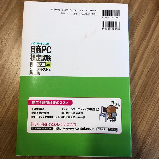 日商ＰＣ検定試験デ－タ活用３級公式テキスト＆問題集 Ｍｉｃｒｏｓｏｆｔ　Ｅｘｃｅ エンタメ/ホビーの本(資格/検定)の商品写真