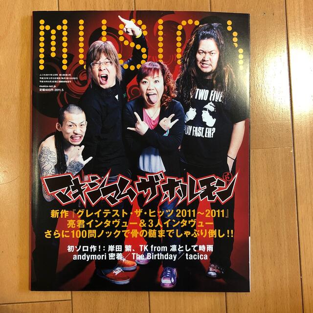 【マンドレイク様専用】MUSICA (ムジカ) 2011年 05月号 エンタメ/ホビーの雑誌(音楽/芸能)の商品写真