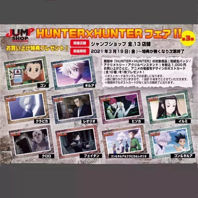 ハンター×ハンター➈《JS限定特典ポストカード全種類》の通販 by 組長