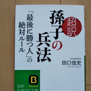 超訳孫子の兵法「最後に勝つ人」の絶対ル－ル(文学/小説)