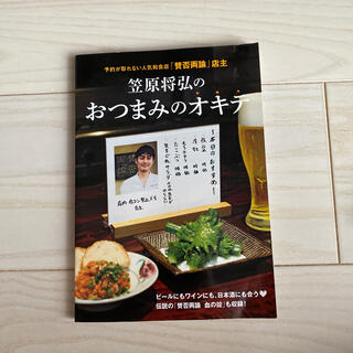 笠原将弘のおつまみのオキテ 予約が取れない人気和食店「賛否両論」店主(料理/グルメ)