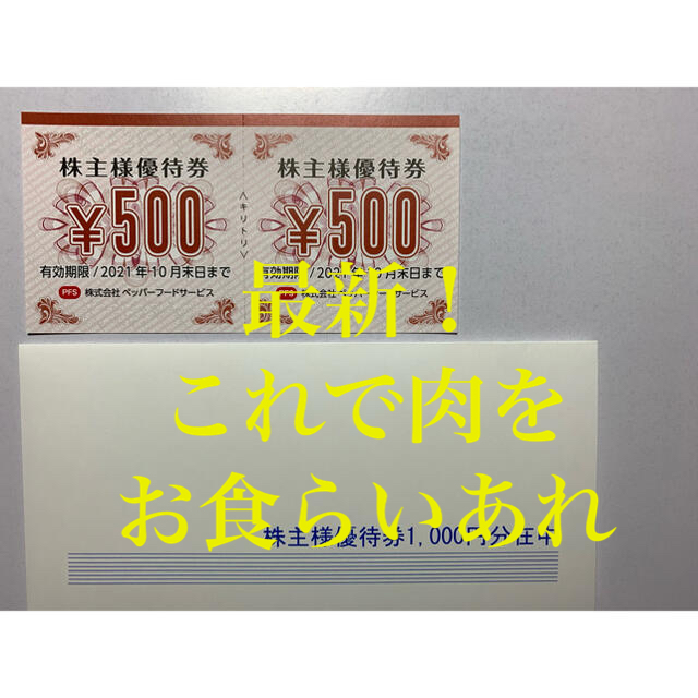 【最新】ペッパーフードサービス　株主優待券　1000円分 チケットの優待券/割引券(レストラン/食事券)の商品写真