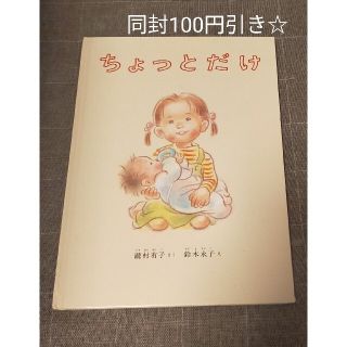 ちょっとだけ　同封★100円引き★(絵本/児童書)