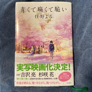 カドカワショテン(角川書店)の青くて痛くて脆い 限定スペシャル帯 春バージョン(文学/小説)