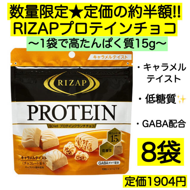 8袋★ライザップ プロテインチョコ 低糖質 激安 訳あり 菓子 GABA 母の日 食品/飲料/酒の食品(菓子/デザート)の商品写真