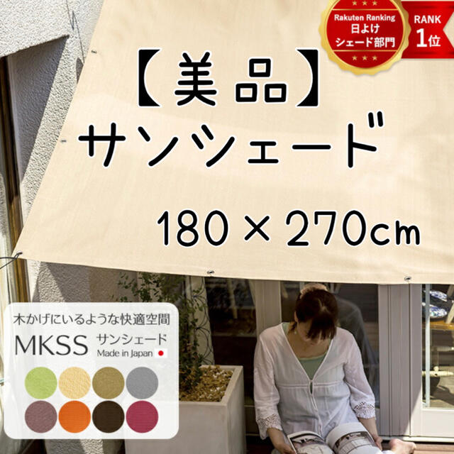 【日本製】MKSS 日本製サンシェード 幅180×丈270cm