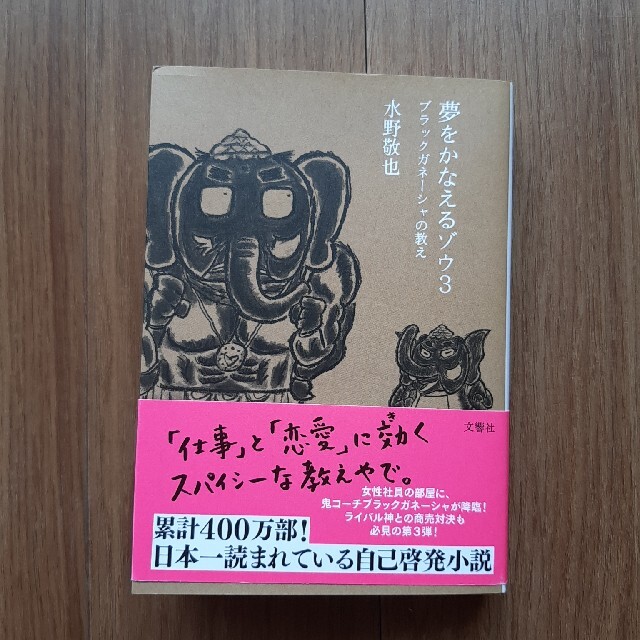 夢をかなえるゾウ ３ エンタメ/ホビーの本(文学/小説)の商品写真