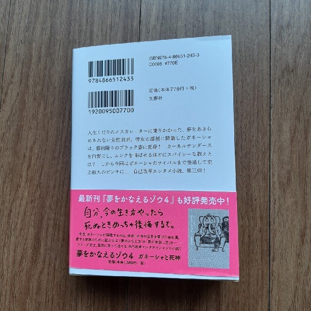 夢をかなえるゾウ ３ エンタメ/ホビーの本(文学/小説)の商品写真