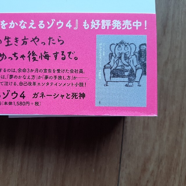 夢をかなえるゾウ ３ エンタメ/ホビーの本(文学/小説)の商品写真