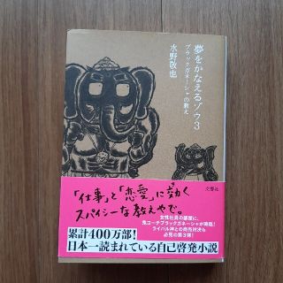 夢をかなえるゾウ ３(文学/小説)