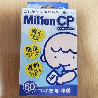 ミルトン60錠 新品未開封(哺乳ビン用消毒/衛生ケース)