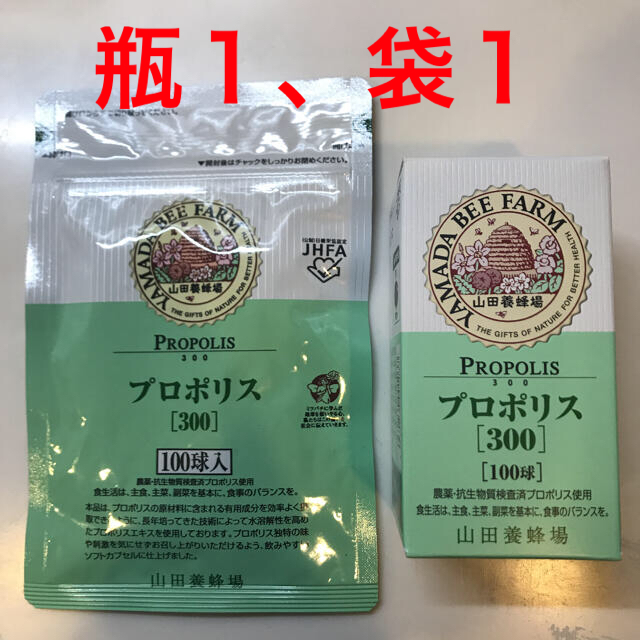 2023年7月定価山田養蜂場 プロポリス300 3ヵ月セット（瓶1点、袋2点）