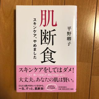 【さくらさん専用】肌断食 スキンケア、やめました(ファッション/美容)