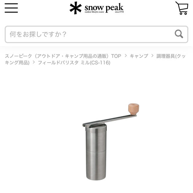 Snow Peak(スノーピーク)のsnowpeak スノーピーク フィールドバリスタ ミル CS-116 スポーツ/アウトドアのアウトドア(調理器具)の商品写真