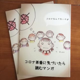 『コ〇ナ茶番に気づいたら読むマンガ』2冊セット(一般)