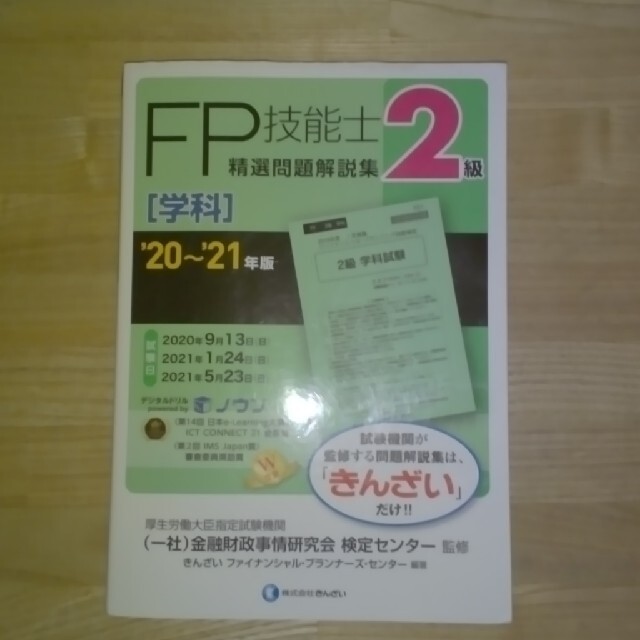 きんざい ２級ＦＰ技能士［学科］ 問題集 エンタメ/ホビーの本(資格/検定)の商品写真