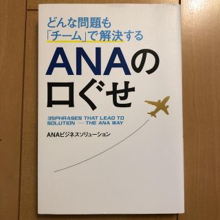 エーエヌエー(ゼンニッポンクウユ)(ANA(全日本空輸))のどんな問題も「チ－ム」で解決するＡＮＡの口ぐせ(その他)