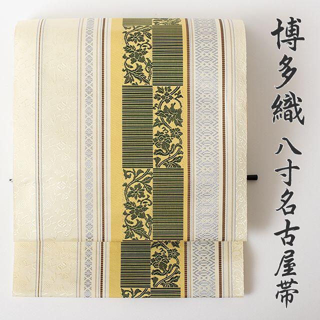 博多織 八寸名古屋帯 森博多織謹製 桜間道 NO.02絹100%日本製サイズ