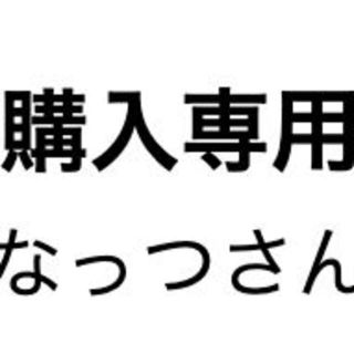 なっつさん専用(その他)