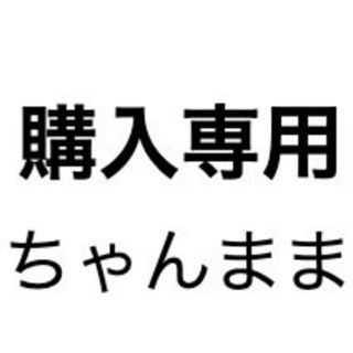 こーちゃんままさん専用(その他)