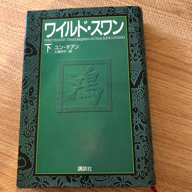 ワイルド スワン 下の通販 By Jun ラクマ ワイルド スワン 下の通販 By Jun ラクマ