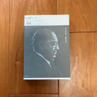 巨匠ミ－スの遺産 新装版(科学/技術)