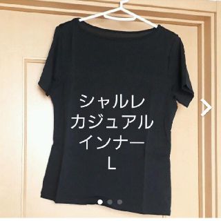 シャルレ(シャルレ)のシャルレ　カジュアルインナー(L)(Tシャツ(半袖/袖なし))