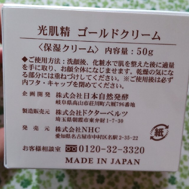 新品未使用　天生酵素配合　光肌精ゴールドクリーム