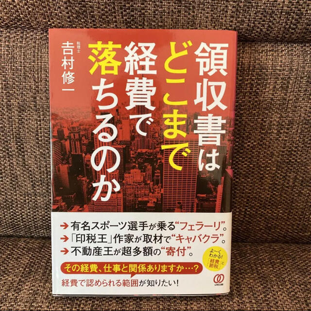 領収書はどこまで経費で落ちるのか エンタメ/ホビーの本(ビジネス/経済)の商品写真