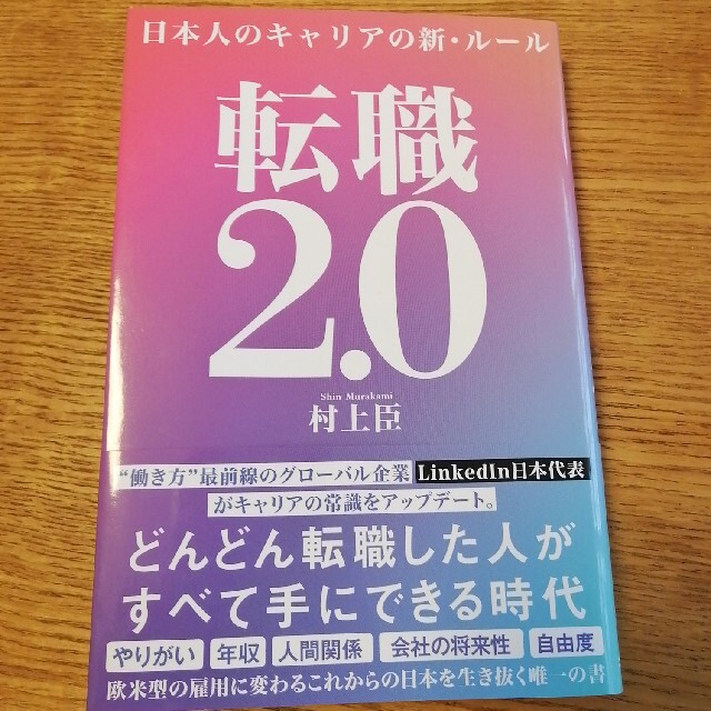 転職２．０ 日本人のキャリアの新・ルール エンタメ/ホビーの本(ビジネス/経済)の商品写真