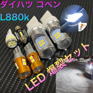 ダイハツ(ダイハツ)のダイハツ コペン L880K  LED セット(車種別パーツ)