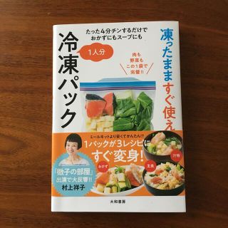 凍ったまますぐ使える１人分冷凍パック たった４分チンするだけでおかずにもスープに(料理/グルメ)