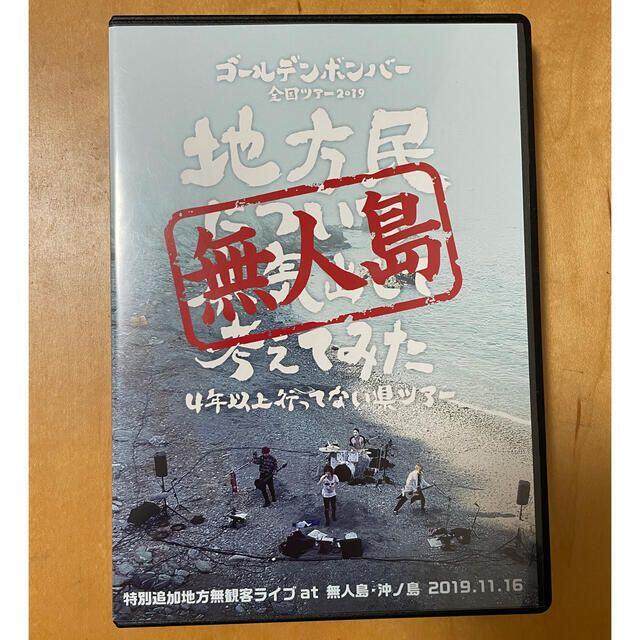 【お値下げ】ゴールデンボンバー DVD 全国ツアー2019 無人島 沖ノ島 エンタメ/ホビーのDVD/ブルーレイ(ミュージック)の商品写真