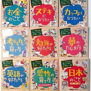 オウブンシャ(旺文社)の学校では教えてくれない大切なこと 9巻セット(絵本/児童書)