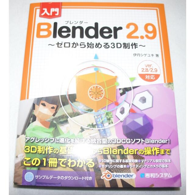 入門Blender 2.9 ゼロから始める3D制作 美品 エンタメ/ホビーの本(コンピュータ/IT)の商品写真