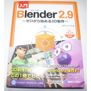入門Blender 2.9 ゼロから始める3D制作 美品(コンピュータ/IT)