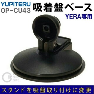 ユピテル(Yupiteru)のYUPITERU ユピテル　イエラ　カーナビゲーション用 吸着盤ベース(カーナビ/カーテレビ)
