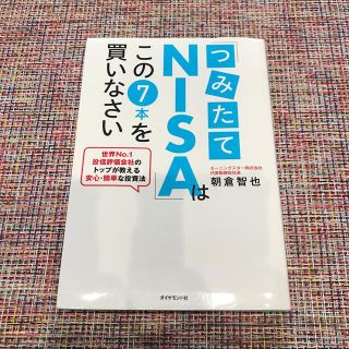 「つみたてＮＩＳＡ」はこの７本を買いなさい 世界Ｎｏ．１投信評価会社のトップが教(ビジネス/経済)